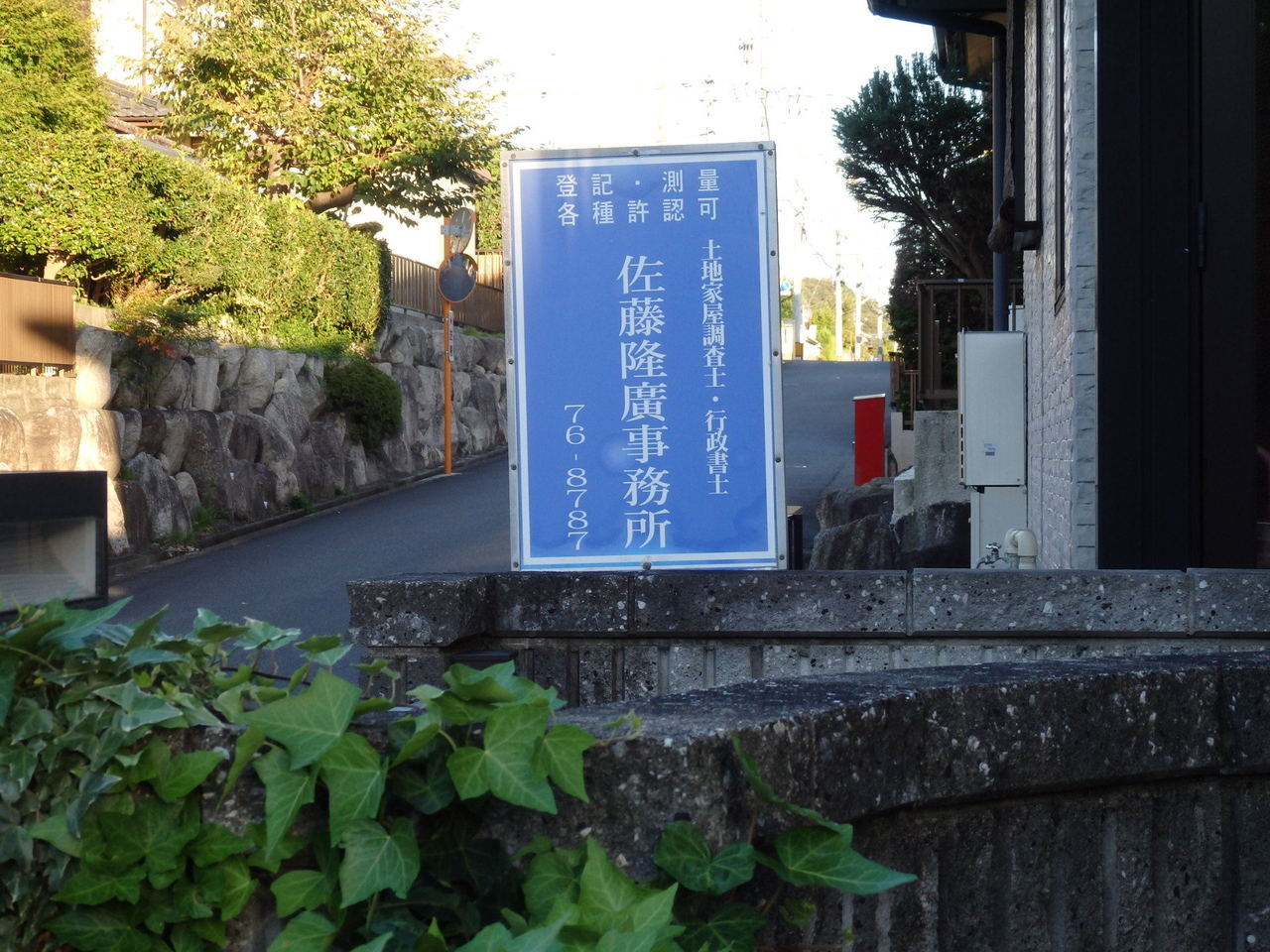 土地家屋調査士事務所看板