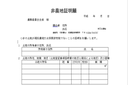 非農地証明書